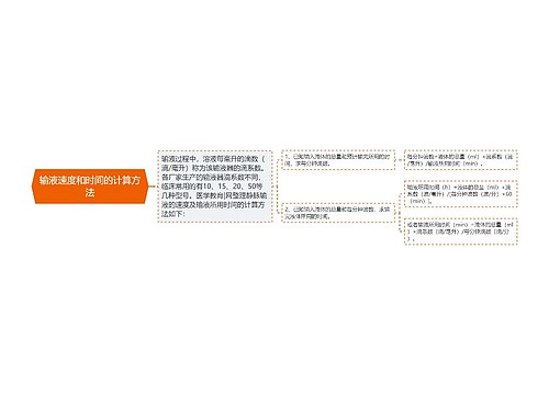 输液速度和时间的计算方法