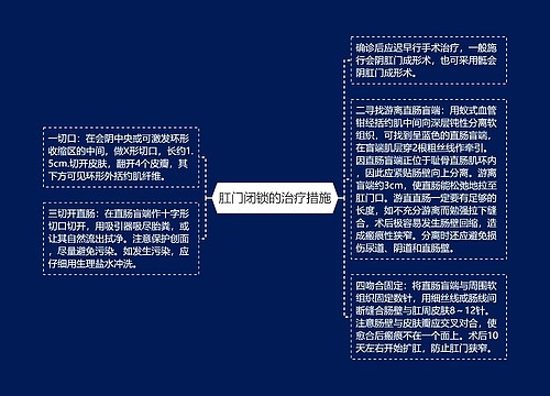 肛门闭锁的治疗措施