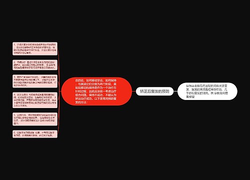 矫正后复发的预防