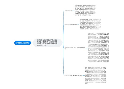 护理躁狂症须知