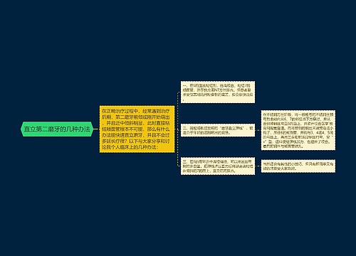 直立第二磨牙的几种办法