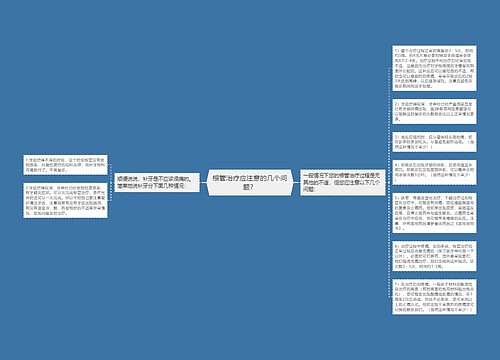 根管治疗应注意的几个问题？