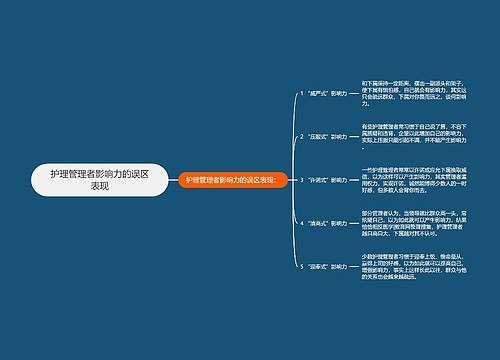 护理管理者影响力的误区表现