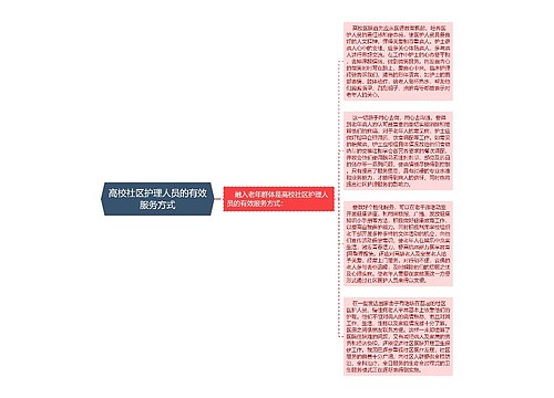 高校社区护理人员的有效服务方式