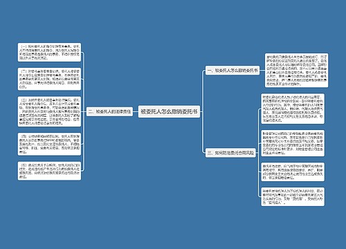 被委托人怎么撤销委托书