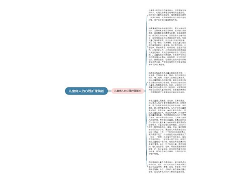 儿童病人的心理护理简述