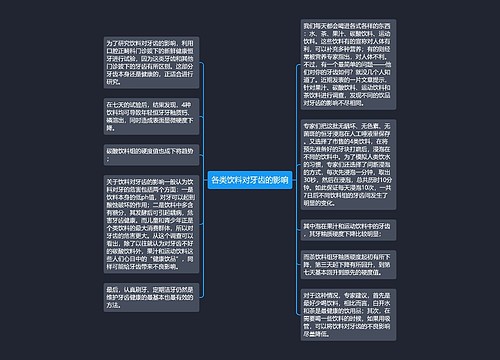 各类饮料对牙齿的影响