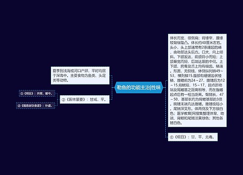 勒鱼的功能主治|性味