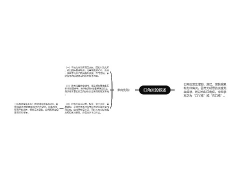 口角炎的叙述