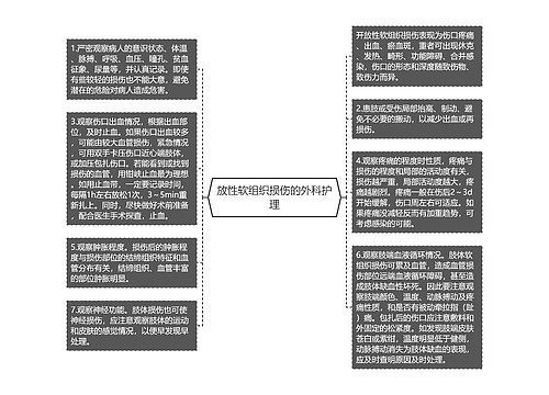 放性软组织损伤的外科护理