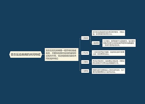 变态反应疾病的共同特征