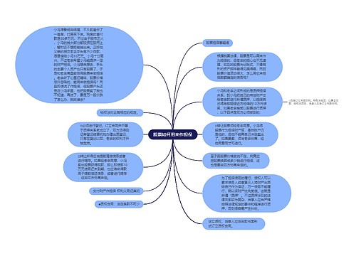 股票如何用来作担保