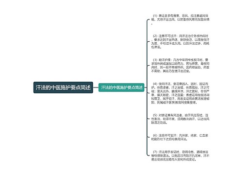 汗法的中医施护要点简述