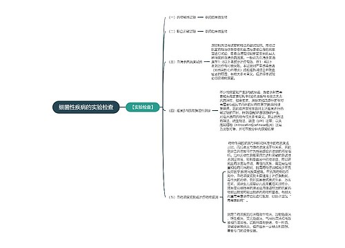 细菌性疾病的实验检查