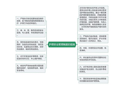 护理安全管理制度的措施