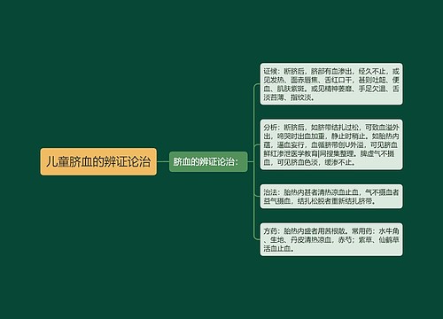 儿童脐血的辨证论治