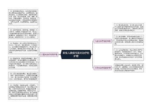新生儿黄疸行蓝光治疗的护理