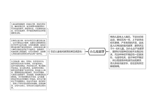 小儿夜磨牙