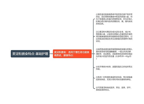 麦淀粉膳食特点-基础护理