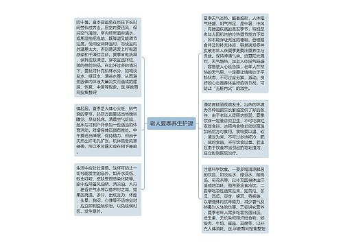 老人夏季养生护理