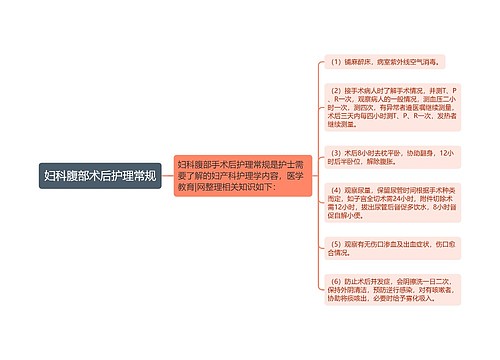 妇科腹部术后护理常规