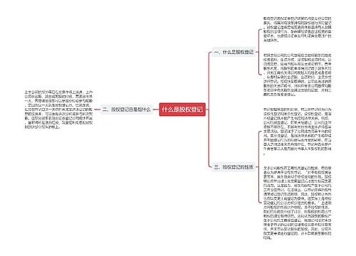 什么是股权登记