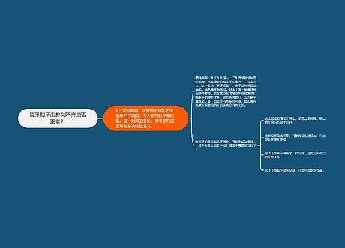 替牙期牙齿排列不齐是否正常？