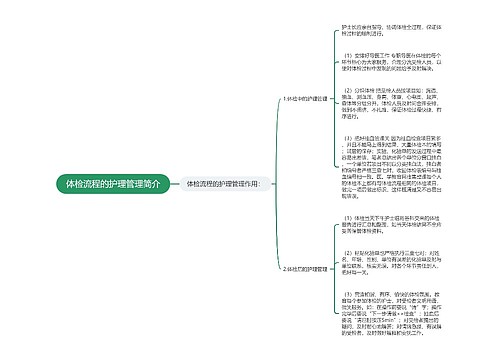 体检流程的护理管理简介