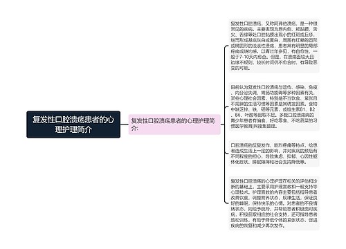 复发性口腔溃疡患者的心理护理简介