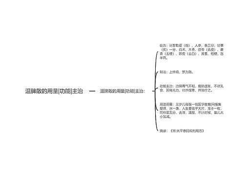 温脾散的用量|功能|主治