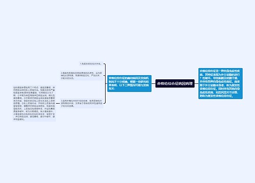 舍格伦综合征病因病理