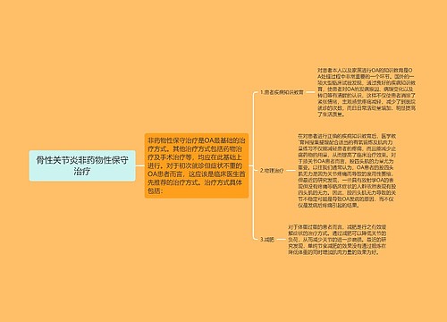 骨性关节炎非药物性保守治疗