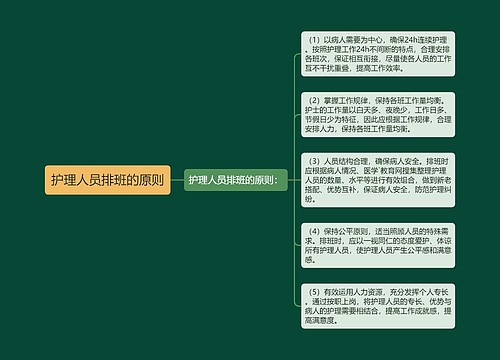 护理人员排班的原则