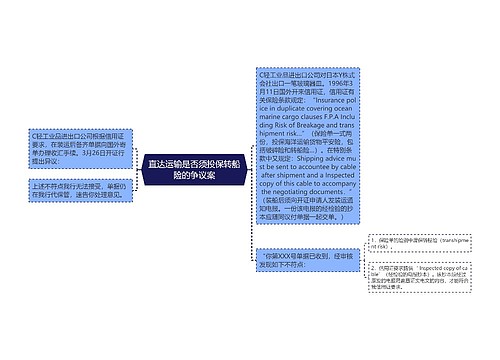 直达运输是否须投保转船险的争议案