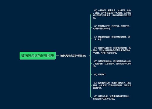 破伤风疾病的护理措施