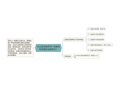 什么是运输合同？运输合同有哪些法律特征？