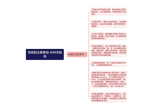 导尿的注意事项-外科学指导