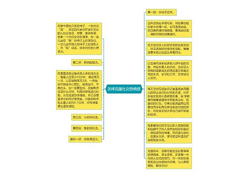 怎样克服社交恐惧症