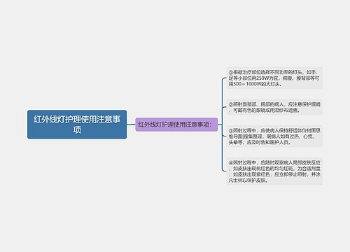 红外线灯护理使用注意事项