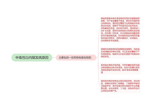 中毒性白内障发病原因