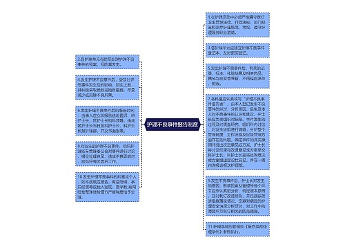 护理不良事件报告制度