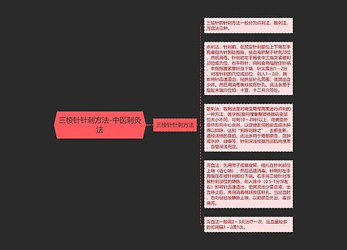 三棱针针刺方法-中医刺灸法