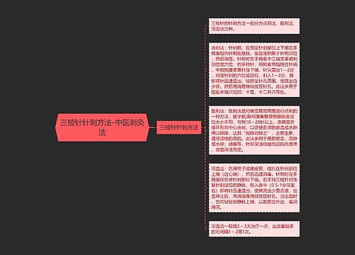 三棱针针刺方法-中医刺灸法