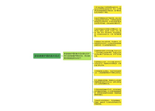 家庭健康护理的基本观点