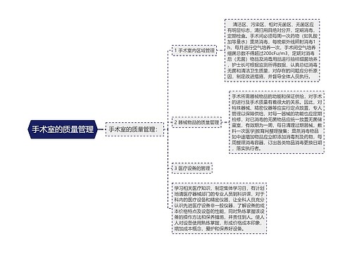 手术室的质量管理