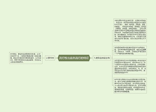 流行性出血热流行的特征