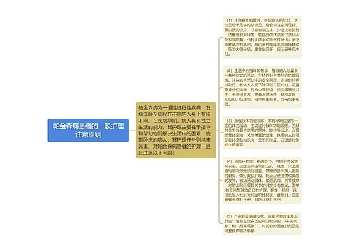 帕金森病患者的一般护理注意原则