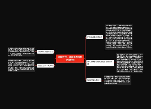 肿瘤护理：肿瘤患者康复护理措施