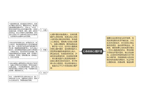 心身疾病心理护理