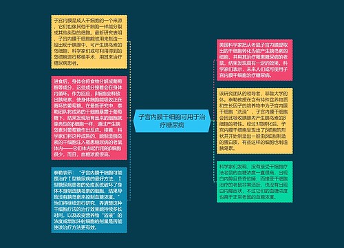 子宫内膜干细胞可用于治疗糖尿病